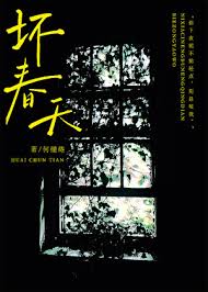 《坏春天》