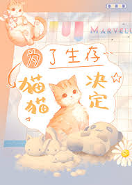 《为了生存，猫猫决定》