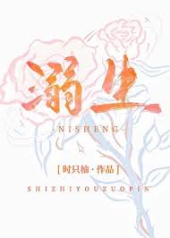 《溺生》