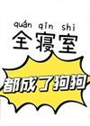 《全寝室都成了狗狗》