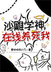 《沙雕学神，在线养死我》