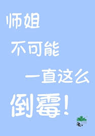 《大师，师姐还有救吗？》