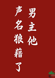 《男主他声名狼藉了》