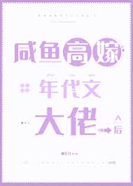 《咸鱼高嫁年代文大佬后》