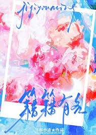 《籍籍有名》