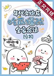 《年代文炮灰吃瓜爆改全家命运[穿书]》