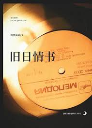 《旧日情书》