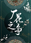 厂花之争