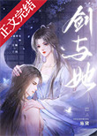 《剑与她》