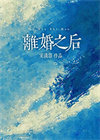 离婚之后