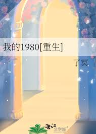 《我的1980[重生]》