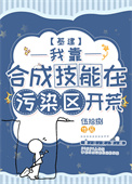《我靠合成技能在污染区开荒[基建]》