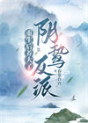 《重生后养大了阴鸷反派》