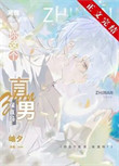 《（综漫同人）你这个直男，保直吗？》