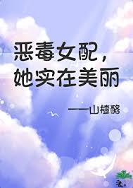 《恶毒女配，但她实在美丽》