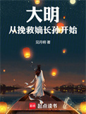 《大明从挽救嫡长孙开始》