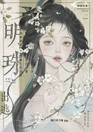 《明珠出逃》