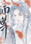 《师尊，说好的克制呢！》