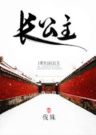《长公主（重生）》