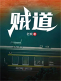 贼道