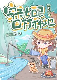 《炮灰女配，回村种地[美食]》