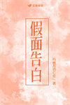 假面告白