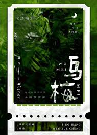 《乌梅》