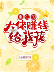 《重生的大佬赚钱给我花》