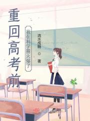 《重回高考前，我在科学圈火爆了》