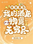 《末世重生：我的酒店物资无穷尽》