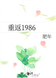 重返1986