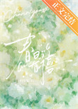 春日有禧