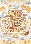 《兽世大猫生存日记》