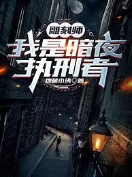 《雕刻师：我是暗夜执行者》