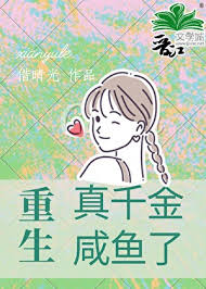 重生真千金咸鱼了[九零]小说