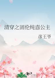 清穿之固伦纯悫公主