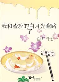 《我和渣攻的白月光跑路了》