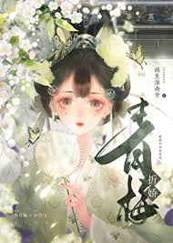《青梅折娇》
