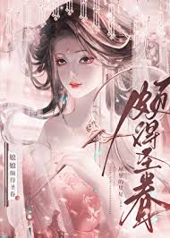 《娘娘颇得圣眷》