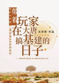 《带着玩家在大唐搞基建的日子》