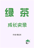 《绿茶成长实录[七零]》