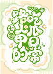《七零路人甲的吃瓜日常》