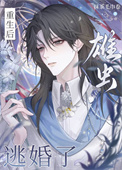 《重生后,雄虫逃婚了》