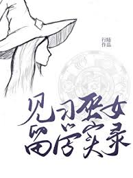 《见习巫女留学实录》