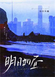《明日如昼》