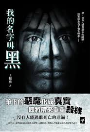 《我的名字叫黑》