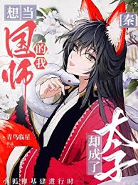[秦]想当国师的我却成了太子小说