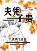 《夫凭子贵》