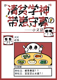 《清贫学神带崽守寡》