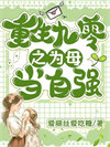 重回九零之为母当自强小说